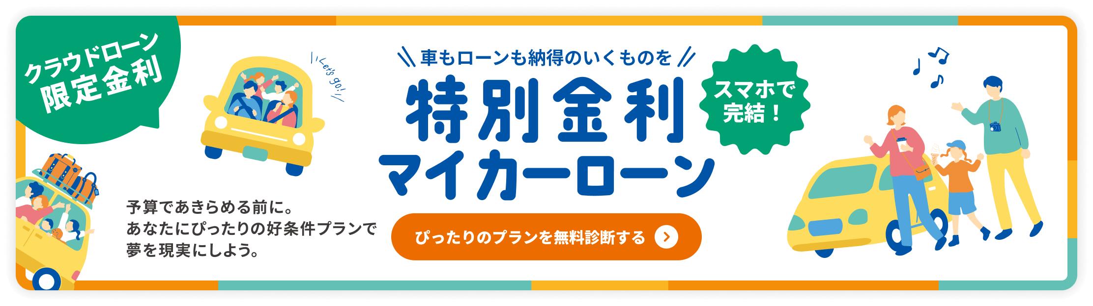 特別金利マイカーローン